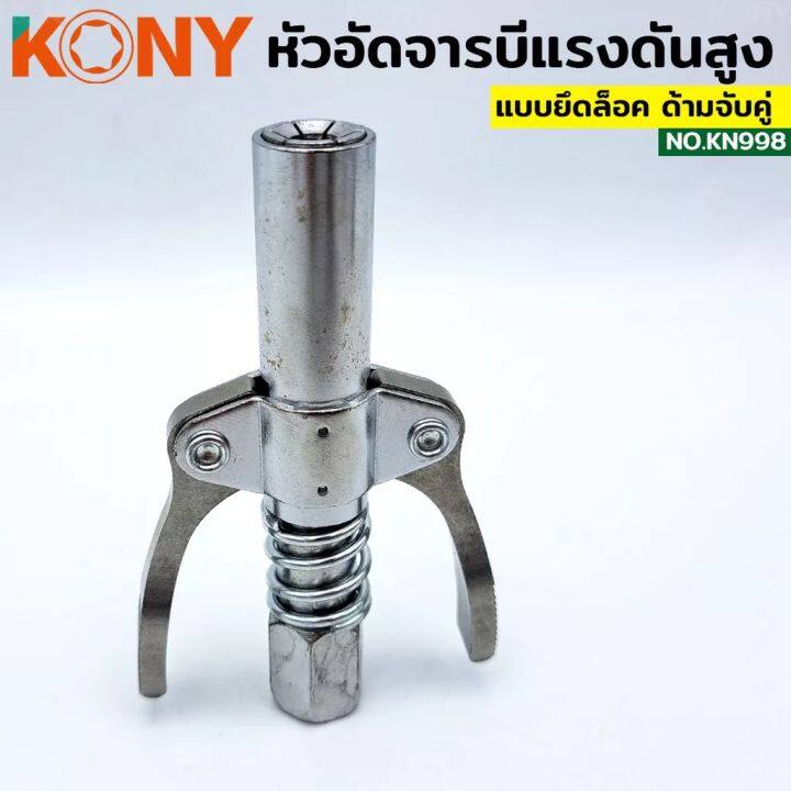 kony-หัวอัดจารบี-ล็อคหัวอัดจารบี-2-ทาง-มือบีบล็อค-คอปเปอร์จาระบี-หัวอัดจาระบี-ล็อคหัวอัดจาระบี-ปลายปืน-เกลียว-1-8bsp-ต่อเข้ากับปืนอัด-รุ่น-kn998-เกลียว-1-8-2-ทาง-มือบีบล็อค