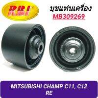 บุชยึดเครื่อง ยี่ห้อ RBI สำหรับรถ มิตซูบิชิ แชมป์ C11, C12 (หลัง) **ราคา1ตัว**