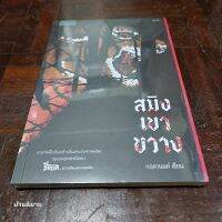 หนังสือ สมิงเขาขวาง
เขียนโดย กฤตานนท์
ราคาปก 225.-
(มือหนึ่งพร้อมส่ง)