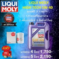 LIQUIMOLY LEICHTLAUF HIGH TECH 5W-40 แถมฟรี 3 รายการ คุ้มสุดๆ