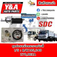 ชุดซ่อมหม้อลมเบรคจิบฟี่ ISUZU R/K195,240,270,DECA