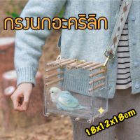 กรงนกอะคริลิก Acrylic carrier 18*18*12cm ขนาดเล็ก สำหรับฟอพัส หงษ์หยก เลิฟเบิร์ด (ไม่รวมสายคาด) กรงนกพกพา กรงพกพา