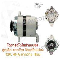 ไดชาร์จ Toyota เบนซิลลูกเล็กขากว้าง 12V.40A.