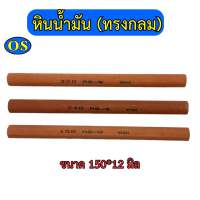 หินน้ำมัน (ทรงกลม) หินขัดแม่พิมพ์ตกแต่งชิ้นงาน เบอร์ 150, 240, 320 หนา 150*12