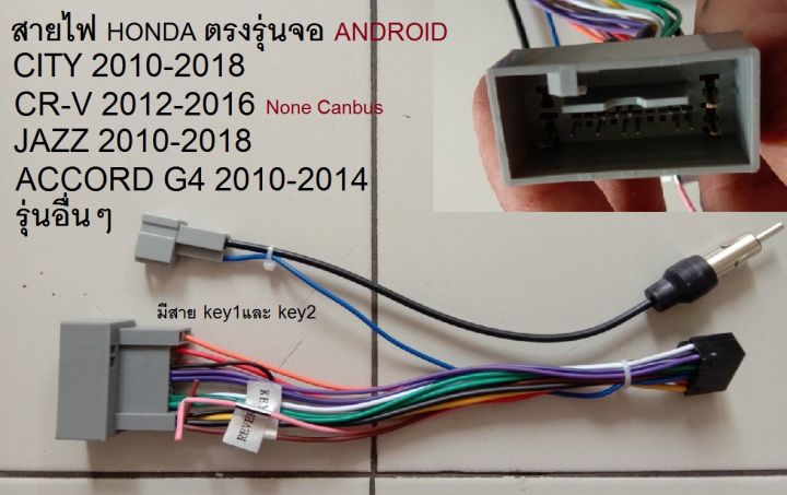 สายไฟ ตรงรุ่น HONDA สำหรับจอ Android (รุ่นไม่ CanBus control)