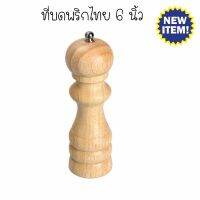 สินค้าพร้อมส่ง ที่บดพริกไทยไม้ 6 นิ้ว (Wood Pepper Mill 6inch)