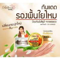 ครีมกันแดด Belleza เบลลิซ่า
กันแดดรองพื้นใยไหม spf50+++ 12กรัม