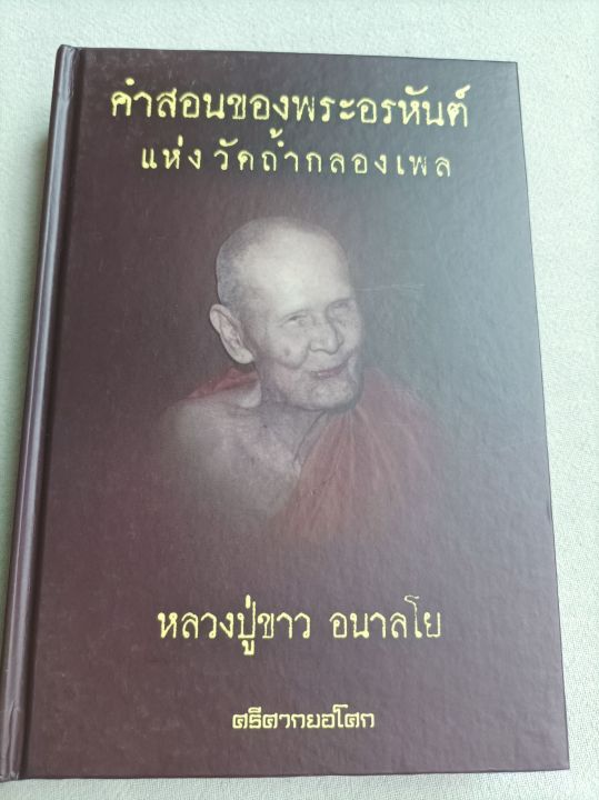 คำสอนของพระอรหันต์แห่งวัดถ้ำกลองเพล-หลวงปู่ขาว-บรรยายธรรมโดยศรีศากยอโศก