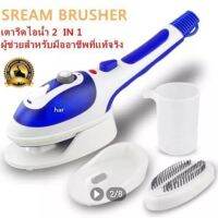 เครื่องรีดผ้าไอน้ำแบบพกพา Steam Brusher รุ่น TFT188-15Cเหมาะสำหรับรีดผ้าที่ต้องการถนอมเนื้อผ้าและรีดผ้าทั่วไป