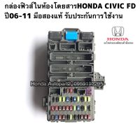 กล่องฟิวส์ civic fd กล่องฟิวส์ในห้องโดยสารHONDA Civic FD 1.8 ปี06-11 มือสองแท้ รับประกันการใช้งาน