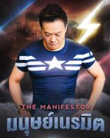 ISEMINAR The Manifestor (มนุษย์เนรมิต)
อ.บัณฑิต ?️ MP4 ส่งไฟล์ให้ทันทีไม่ต้องรอ ??