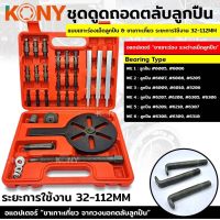 KONY ชุดดูดถอดตลับลูกปืน แบบเซาะร่องเม็ดลูกปืน 32-112MM   เครื่องมือถอดตลับลูกปืน