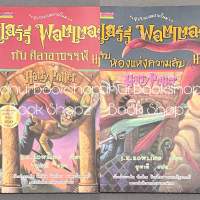 นิยาย Set แฮร์รี่ พอตเตอร์ แฟนตาซี J.K. ROWLING *อ่านรายละเอียดก่อนสั่งซื้อ*