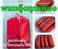 พนมรุ้งกุนเชียงหมูสะโพกปนมัน10%  สูตร2