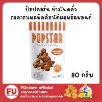 FUstore (80กรัม) ป๊อปสตาร์ สแนค ป๊อบคอร์น รสคาราเมลมัคคิอาโต้ ผสมอัลมอนด์ popstar popcorn almond caramel mucchiato snack ดูหนัง ปาร์ตี้ งานเลี้ยง