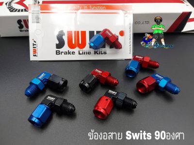 ข้องอสาย Swits#2 งอ90องศา ข้อสายSwitsแท้100%