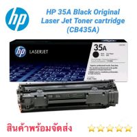 ตลับหมึก Toner HP 35A (CB435A) Black ของแท้