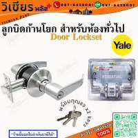 Yale ลูกบิด ลูกบิดก้านโยก กุญแจก้านโยก สำหรับห้องทั่วไป พร้อมกุญแจ 3 ดอก EL4427US15 พร้อมส่ง ราคาถูกสุด !!