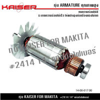 ทุ่น KAISER สำหรับ MAKITA แท่นตัดไฟเบอร์ 14" รุ่น 2414