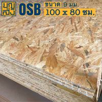 ไม้อัด OSB หนา 9 มม. ขนาด 100x80 ซม.