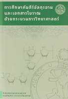 หนังสือ การศึกษาคัมภีร์อัลกุรอานและเอกสารโบราณด้วยกระบวนการวิทยาศาสตร์