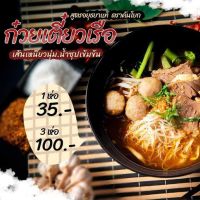 ก๋วยเตี๋ยวเรือคันโยก *เส้นหมี่* 3 ห่อ 100 บาท