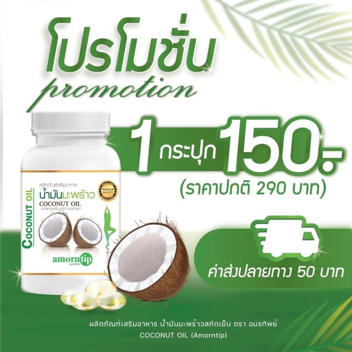 อมรทิพย์-amorntip-น้ำมันมะพร้าวสกัดเย็นcoconot-oil-30ซอฟเจล-กระปุก-ไม่มีสารเคมี