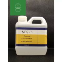 ACG-5 น้ำยาลอกส้นเท้า ส้นเท้าแตก เป็นขลุย