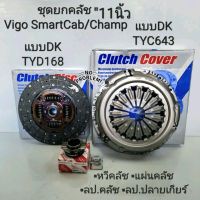 ชุดยกคลัช Vigo 11นิ้ว SmartCabสมาร์ทแคป/Champแชมป์ เครื่อง2.5VN-TURBO 4รายการ หวี/แผ่น/ลป.คลัช/ลป.ปลายเกียร์ แบบDK