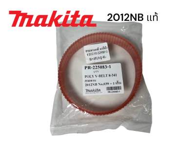 MAKITA / มากีต้า 2012NB สายพาน เครื่องรีดไม้ มากีต้า ของแท้ 100%