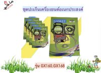 ปะเก็นชุดเครื่องยนต์อเนกประสงค์ 5.5,6.5 แรง รุ่น GX160,GX168 (ใส่ได้ทุกยี่ห้อ) คุณภาพดี