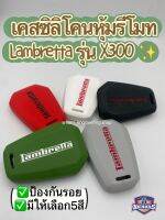 เคสซิลิโคนหุ้มรีโมต ปลอกรีโมท รถมอเตอร์ไซค์ Lambretta รุ่น X300 แลมเบตต้า ป้องกันรอย