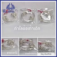 Kr silver กำไลข้อเท้าเด็ก เงินแท้