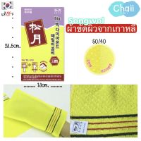 songwol(ซงวู)เบอร์40/50 ของแท้จากเกาหลี ยี่ห้อนี้ขายดีเป็นที่นิยม