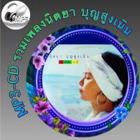 MP3-CD รวมเพลงนิตยา บุญสูงเนิน ฟังต่อเนื่อง ฟังเพลิน ฟังกันยาวๆ (รหัส CD-M68)