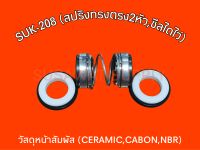 ซีลปั๊มน้ำ รุ่น #208 #สปริงตรง2หัว #ซีลไดโว่ (CA /CE /NBR)