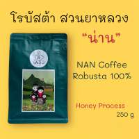 กาแฟโรบัสต้า 100% (สวนยาหลวง จ.น่าน)  Honey Process บรรจุ 250 กรัม