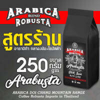 เมล็ดกาแฟ AraBusta สูตรร้าน ขนาด 250 กรัม อาราบัสต้า : อาราบิก้า เบลนด์ โรบัสต้า รสเข้ม (Ara Medium+Dark+Robusta ไม่ฉุนเกินไม่หนักเกินบอดี้เข้มทานง่าย