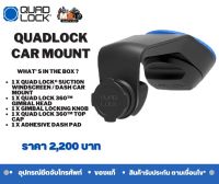 QUADLOCK  CAR  MOUNT ฐานยึดติดกับรถยนต์ ใช้ติดได้ทั้ง กระจกรถ และ คอนโซลรถยนต์