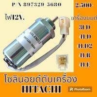 โซลินอยด์ ดับเครื่องยนต์ ฮิตาชิ Hitachi ZX30u ZX40u IHI 30J 40J เครื่องยนต์ 3LD 4LD 4LD2 4LB 4LE โซลินอยด์ท้ายด์ปั้ม #อะไหล่รถขุด #อะไหล่รถแมคโคร #อะไหล่แต่งแม็คโคร  #อะไหล่ #รถขุด #แมคโคร #แบคโฮ #แม็คโคร #รถ #เครื่องจักร #อะไหล่แม็คโคร