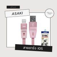 ASAKI สายชาร์จมือถือ iOS ยาว 1 เมตร คละสี