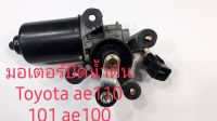 มอเตอร์ปัดน้ำฝน Toyota ae110 ae101 ae102 สินค้าใหม่เทียบ รับประกัน 3 เดือน