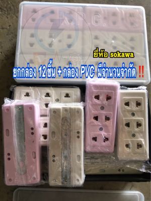 ปลั๊ก เต้ารับ 2ขา 3ช่อง รุ่น zento ยี่ห้อ Sokawa ยกกล่อง 12 ชิ้น 📦 16a250v