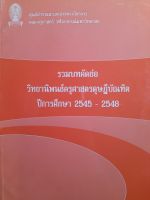 หนังสือมือสอง รวมบทคัดย่อ วิทยานิพนธ์ครุศาสตรดุษฎีบัณฑิต จุฬา  ปีการศึกษา 2545-2548