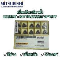 เม็ดกลึงเกลียวตั้ง INSERT MTTR435502 VP15TF 55องศา