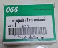 ยางชุดซ่อมปั้มดิสเบรคล่างหน้า  KSR (โอริงลูกสูบเบรค+ยางกันฝุ่น)