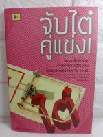 จับไต๋คู่แข่ง เผยเคล็ดลับง่าย ๆ ที่จะทำให้คุณรู้ทันคู่แข่ง เอาชนะใจคนได้ง่าย ๆ ใน 1 นาที / นาติยา ทิพย์ไสยาสน์ ธุรกิจ