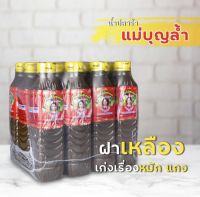 ปลาร้าแม่บุญล้ำ ฝาเหลือง (12 ขวด) ขนาด 400 มล.