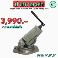 ปากกาองศา ขนาด 4”,5”,6” Angle Fixed Machine Vice Clamp Milling Vise ปากกาจับชิ้นงานเอียงองศา เกรดงานไต้หวัน