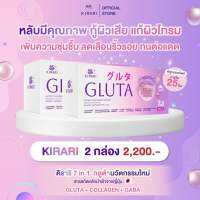 Kirari Gluta 2 กล่อง​ (100 เม็ด) คิราริ กลูต้า ญี่ปุ่น นวัตกรรม Syrnix ดูดซึมเร็ว วิตามินบำรุงผิว GABA คอลลาเจน Q10 วิตามินซี